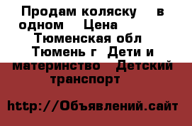 Продам коляску, 2 в одном. › Цена ­ 5 000 - Тюменская обл., Тюмень г. Дети и материнство » Детский транспорт   